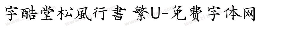 字酷堂松風行書 繁U字体转换